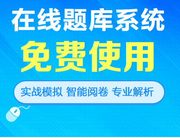 在線(xiàn)題庫(kù)系統(tǒng) 免費(fèi)試用 實(shí)戰(zhàn)模擬 智能閱卷 專(zhuān)業(yè)解析