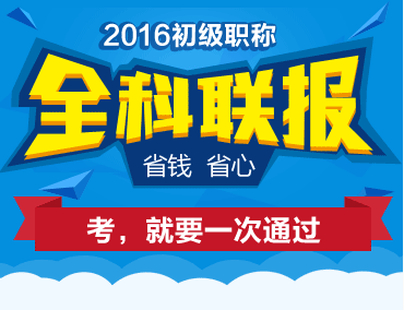 2016初級(jí)職稱(chēng)全科聯(lián)報(bào)省錢(qián)又省心 考，就要一次取證