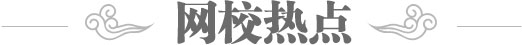 網(wǎng)校熱點(diǎn)