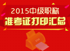 2015中級(jí)職稱(chēng)準(zhǔn)考證打印匯總 