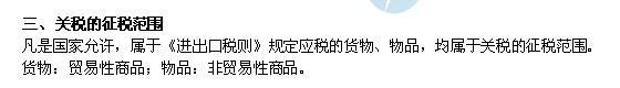 2014年中級經(jīng)濟師考試財政稅收精講：關(guān)稅的征稅范圍