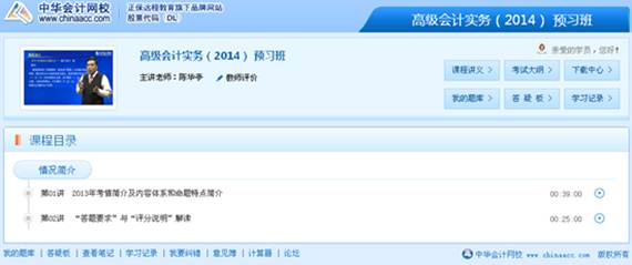 網(wǎng)校2014年高級會計師全新高清課程激揚上線