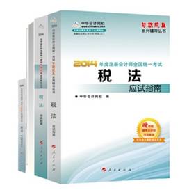 2014年“夢想成真”系列注會五冊通關全書－－稅法