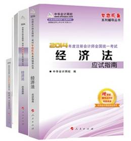 2014年“夢想成真”系列注會五冊通關全書－－經濟法