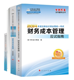 2014年“夢想成真”系列注會五冊通關全書－－財務成本管理