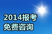 網(wǎng)校2014年中級職稱考試輔導(dǎo)報名咨詢“直通車”正式啟動（免費(fèi)問答）