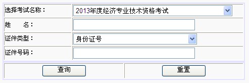 武漢2013年經(jīng)濟師考試成績查詢?nèi)肟? width=