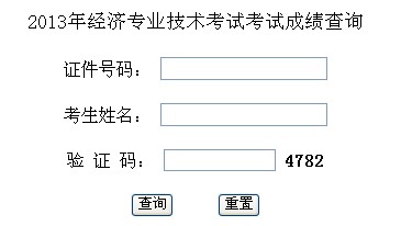 西藏2013年經(jīng)濟(jì)師考試成績(jī)查詢?nèi)肟? width=