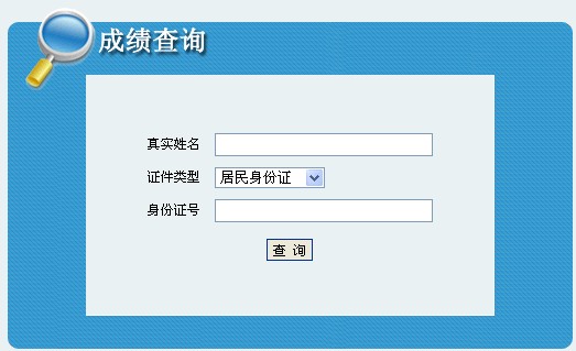 玉樹州2013年經(jīng)濟(jì)師考試成績(jī)查詢?nèi)肟? width=