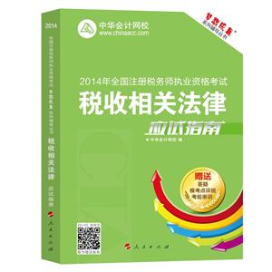 2014年“夢想成真”系列叢書注稅應試指南－－稅收相關法律