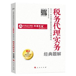 2014年“夢想成真”系列叢書注稅經(jīng)典題解－－稅務(wù)代理實務(wù)