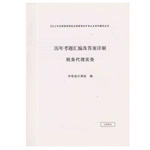 2014年“夢想成真”系列叢書注稅歷年試題及答案詳解－－稅務(wù)代理實務(wù)