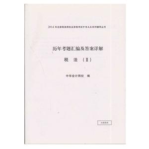 2014年“夢想成真”系列叢書注稅歷年試題及答案詳解－－稅法二