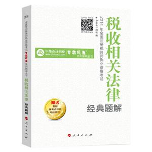 2014年“夢想成真”系列叢書注稅經(jīng)典題解－－稅收相關(guān)法律