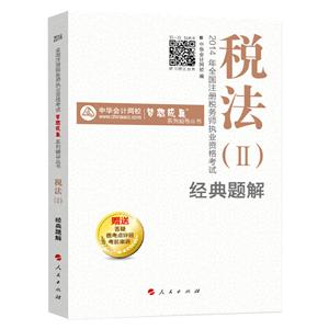 2014年“夢想成真”系列叢書注稅經(jīng)典題解－－稅法二