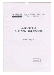 高級(jí)會(huì)計(jì)師“夢(mèng)想成真”歷年試題匯編及答案詳解