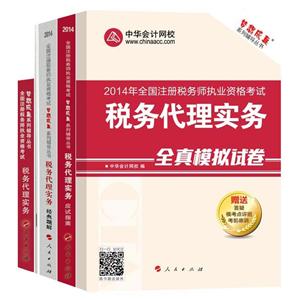 2014年“夢想成真”系列叢書注稅五冊直達(dá)全書——稅務(wù)代理實(shí)務(wù)