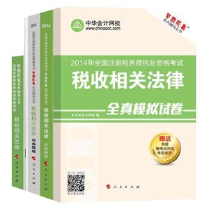 2014年“夢想成真”系列叢書注稅五冊直達(dá)全書——稅收相關(guān)法律