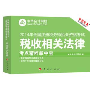 2014年“夢(mèng)想成真”系列注稅考點(diǎn)精粹掌中寶——稅收相關(guān)法律