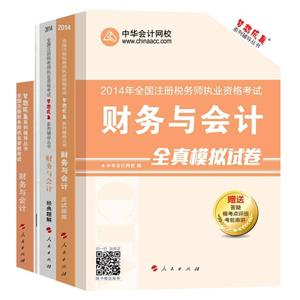 2014年“夢想成真”系列叢書注稅五冊直達(dá)全書——財務(wù)與會計