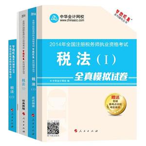 2014年“夢想成真”系列叢書注稅五冊直達(dá)全書——稅法一