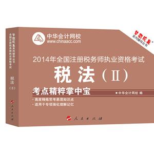 2014年“夢(mèng)想成真”系列注稅考點(diǎn)精粹掌中寶——稅法二