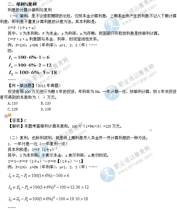 2014年中級經濟師考試金融專業(yè)精講：單利與復利