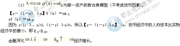 2014年中級經(jīng)濟(jì)師金融專業(yè)精講：金融深化與經(jīng)濟(jì)增長模型