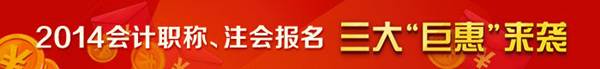 2014年會計職稱、注會報名三大“巨惠”來襲