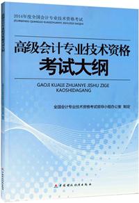 2014年高級會(huì)計(jì)師考試大綱