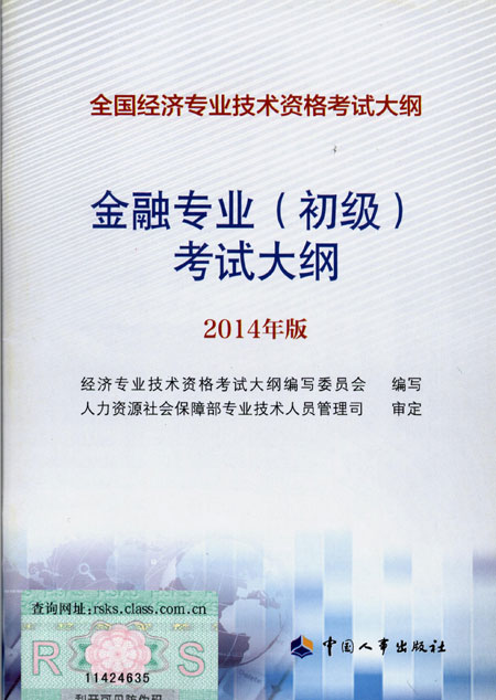 2014年中級(jí)經(jīng)濟(jì)師考試大綱金融專(zhuān)業(yè)知識(shí)與實(shí)務(wù)