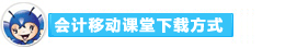 2016年初級會計(jì)職稱備考利器：會計(jì)移動課堂