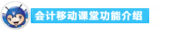 2016年初級會計(jì)職稱備考利器：會計(jì)移動課堂