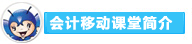 2016年初級會計(jì)職稱備考利器：會計(jì)移動課堂