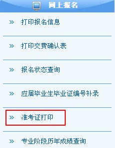 準(zhǔn)考證打印入口