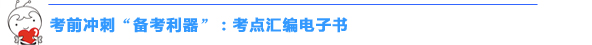 2015初級會計職稱“沖刺串講班+考點匯編”幫你快捷掌握高頻考點