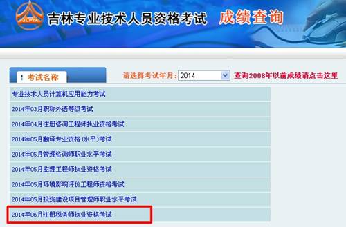 吉林省人事考試網(wǎng)：吉林2014年注冊稅務師成績查詢入口公布