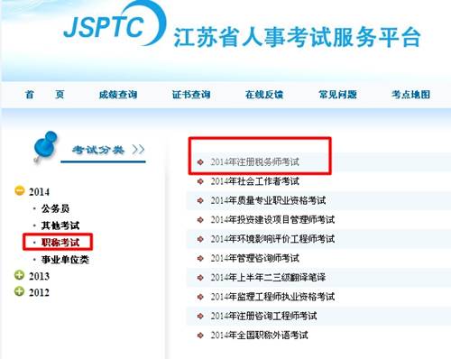 江蘇人事考試服務(wù)平臺(tái)：江蘇2014年注冊(cè)稅務(wù)師成績(jī)查詢?nèi)肟诠? width=