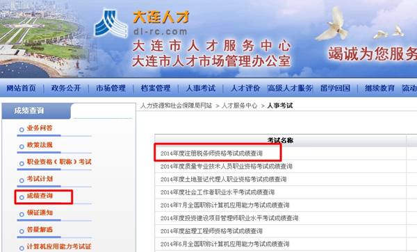 大連人才：大連2014年注冊稅務(wù)師成績查詢?nèi)肟诠? width=