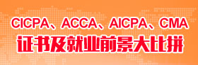 CICPA、ACCA、AICPA、CMA證書及就業(yè)前景大比拼