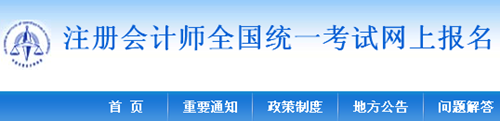 注冊(cè)會(huì)計(jì)師全國(guó)統(tǒng)一考試網(wǎng)上報(bào)名系統(tǒng)