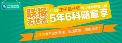 2015年注冊會計師考試網上輔導招生方案聯(lián)報無憂班