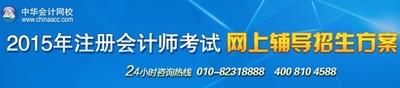 2015年注冊會計師考試網(wǎng)上輔導招生方案