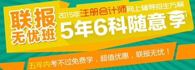 2015年注冊(cè)會(huì)計(jì)師考試輔導(dǎo)聯(lián)報(bào)無(wú)憂班