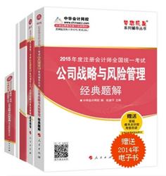 2015年注冊會計師“夢想成真”系列五冊通關(guān)公司戰(zhàn)略與風(fēng)險管理