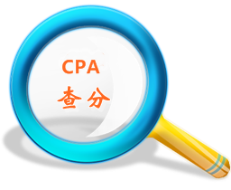 CPA成績查詢