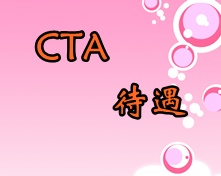 CTA考試待遇