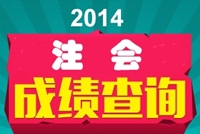 2014年注會(huì)成績(jī)查詢