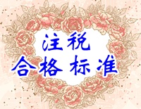 注冊(cè)稅務(wù)師合格標(biāo)準(zhǔn)