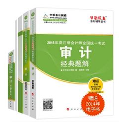 2015年注冊(cè)會(huì)計(jì)師“夢(mèng)想成真”系列五冊(cè)直達(dá)（審計(jì)）